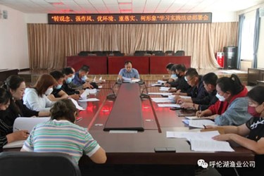 呼倫湖漁業(yè)公司開展 “轉(zhuǎn)觀念、強(qiáng)作風(fēng)、優(yōu)環(huán)境、重落實(shí)、樹形象”學(xué)習(xí)實(shí)踐活動(dòng)部署會(huì)