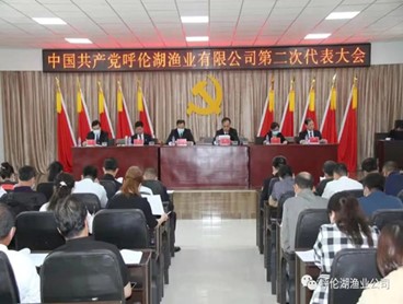 中國(guó)共產(chǎn)黨呼倫湖漁業(yè)有限公司第二次代表大會(huì)勝利召開——選舉產(chǎn)生新一屆黨的委員會(huì)和紀(jì)律檢查委員會(huì)